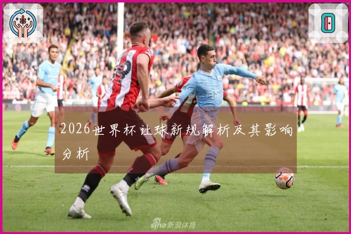 2026世界杯让球新规解析及其影响分析