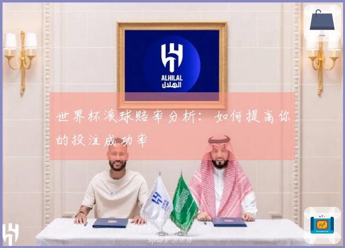 世界杯滚球赔率分析：如何提高你的投注成功率