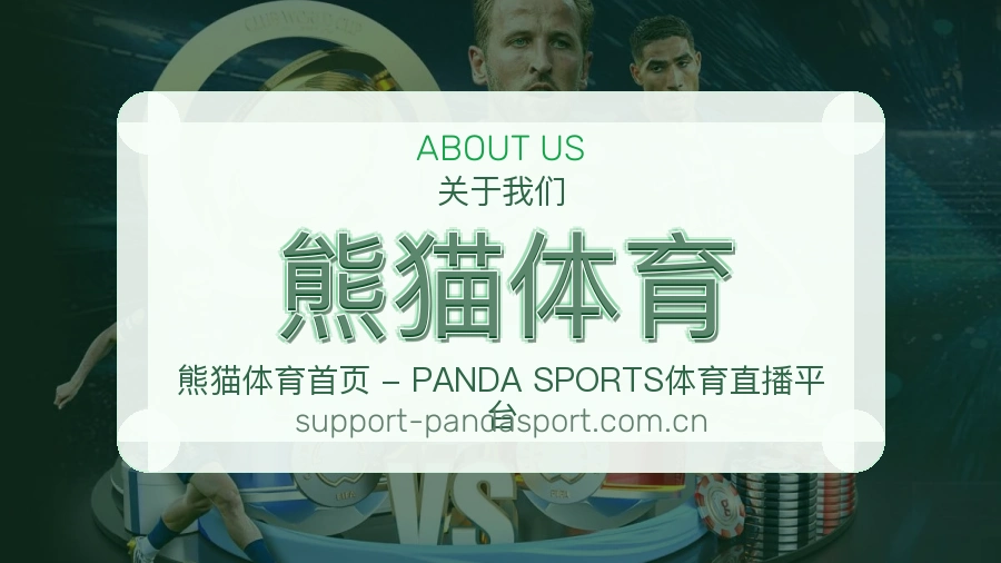 熊猫体育